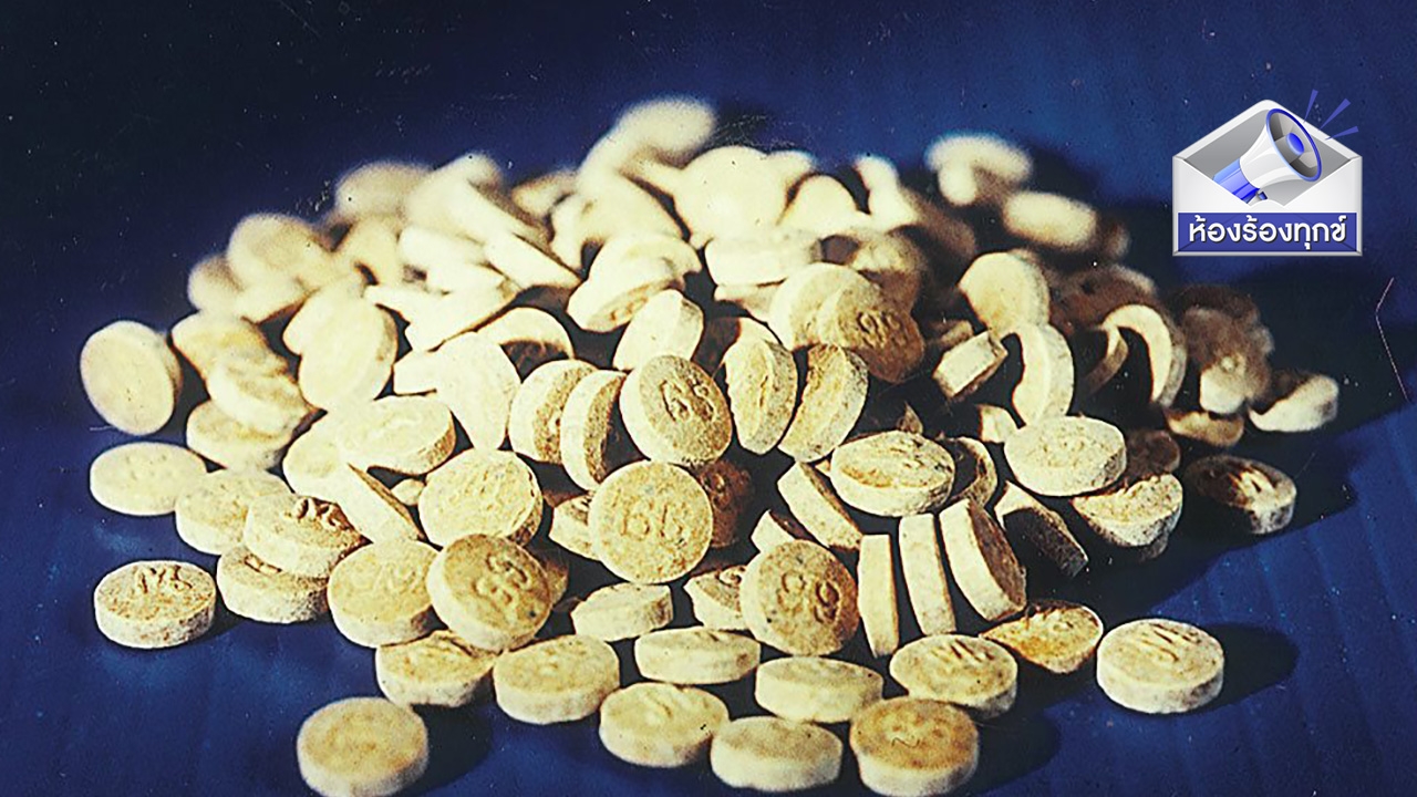 ยาบ้าระบาดหนัก บริเวณชุมชนหน้าวัดรุ้ง อ่างทอง 