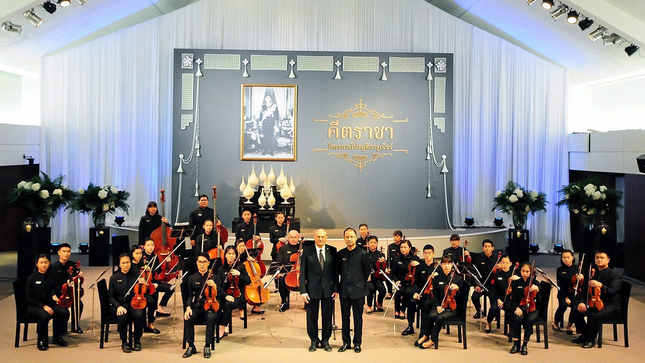 สืบสานบทเพลงพระราชนิพนธ์อันทรงคุณค่า