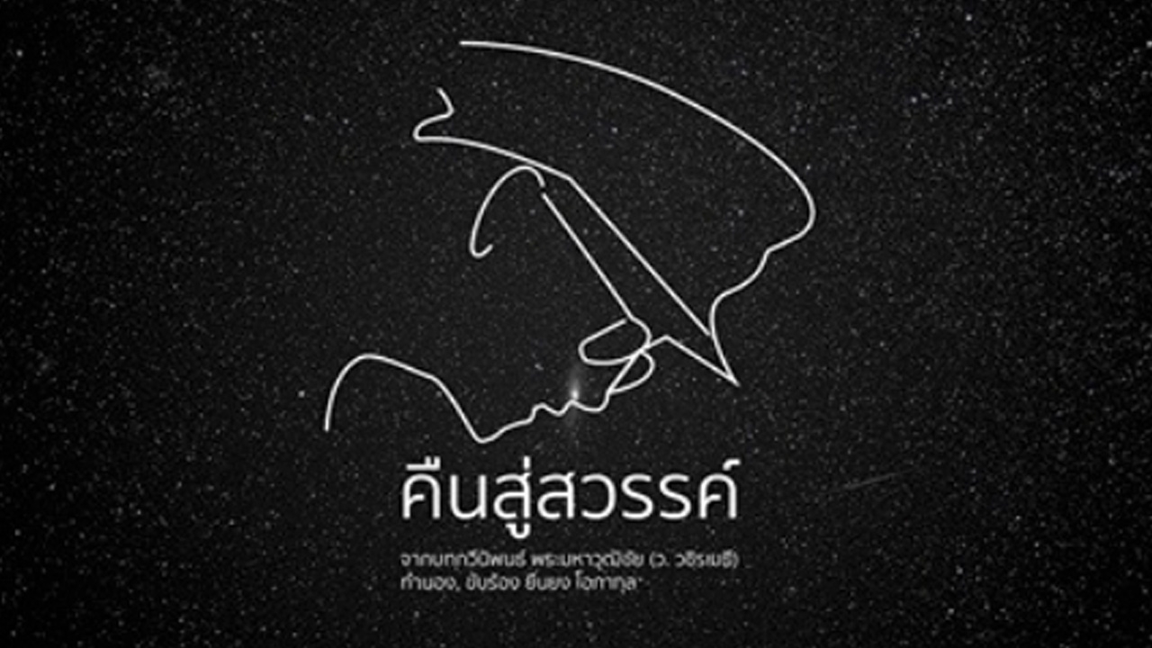 ไพเราะจับใจจริง คืนสู่สวรรค์ 