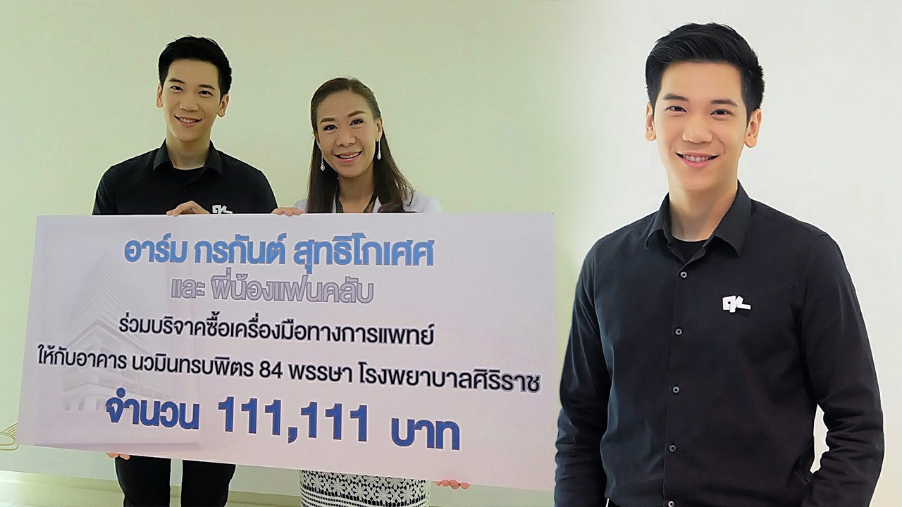 อาร์ม มอบเงิน รพ.ศิริราช แม้ไม่ยิ่งใหญ่ ภูมิใจที่ได้ช่วย