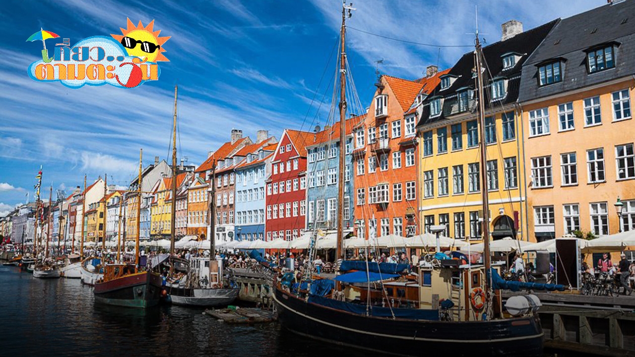 เดินเล่นใน “โคเปนเฮเกน” เมืองที่มีความสุข..ที่สุดในโลก