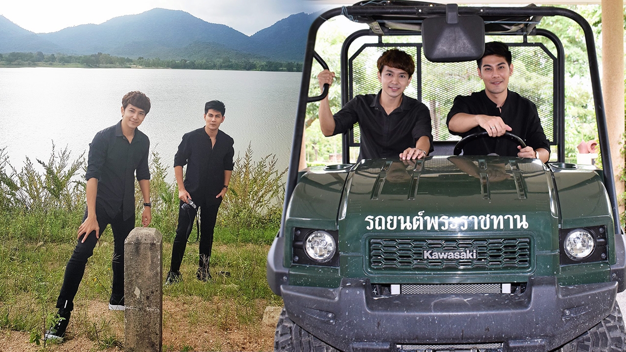 ‘มังกร’ ชวน ‘บิว’ ซึมซับ โครงการตามพระราชประสงค์หุบกะพง