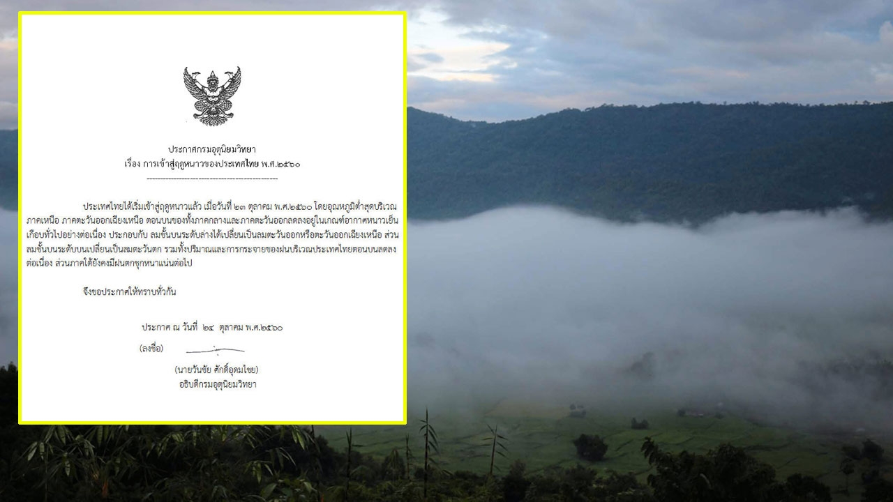 อุตุฯเผยปีนี้ไทยหนาวกว่าปีที่ผ่านมา กทม.เฉลี่ย 15 องศา หนาวนานถึงกุมภา