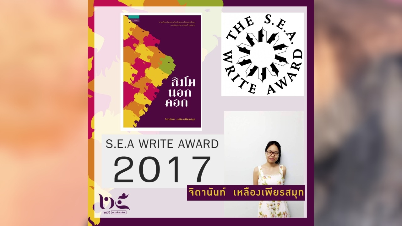 'สิงโตนอกคอก' ของ จิดานันท์ เหลืองเพียรสมุท คว้ารางวัลซีไรต์ปี 2017