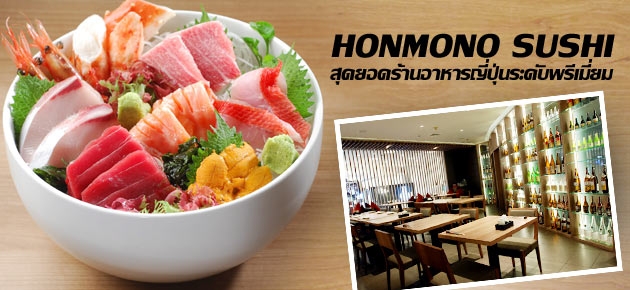 HONMONO SUSHI สุดยอดร้านอาหารญี่ปุ่นระดับพรีเมี่ยม