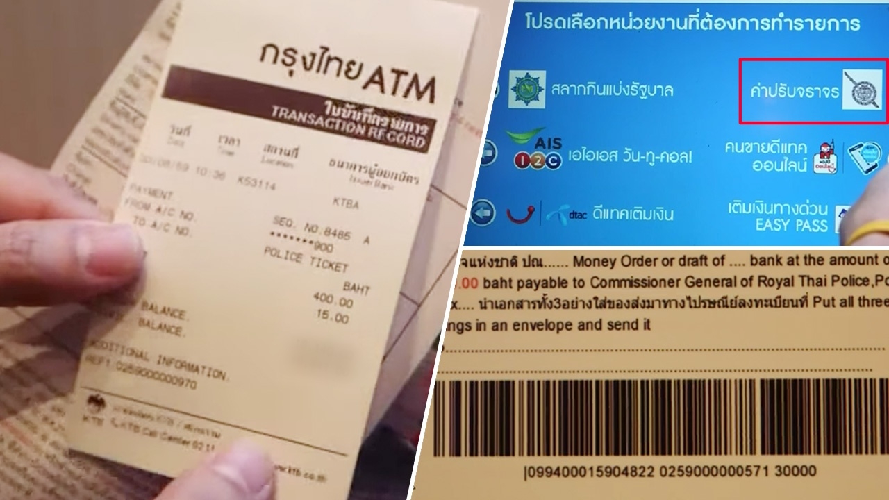 ดีเดย์! ใบสั่งใหม่ใช้ทั่วประเทศ ถูกจับ-ปรับ จ่ายได้ทันทีที่เอทีเอ็ม 