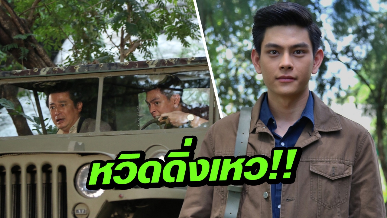 ช็อก! เอี๊ยง พลาดเหยียบคลัตช์รถจี๊ปผิดจังหวะ หวิดลงเหว!