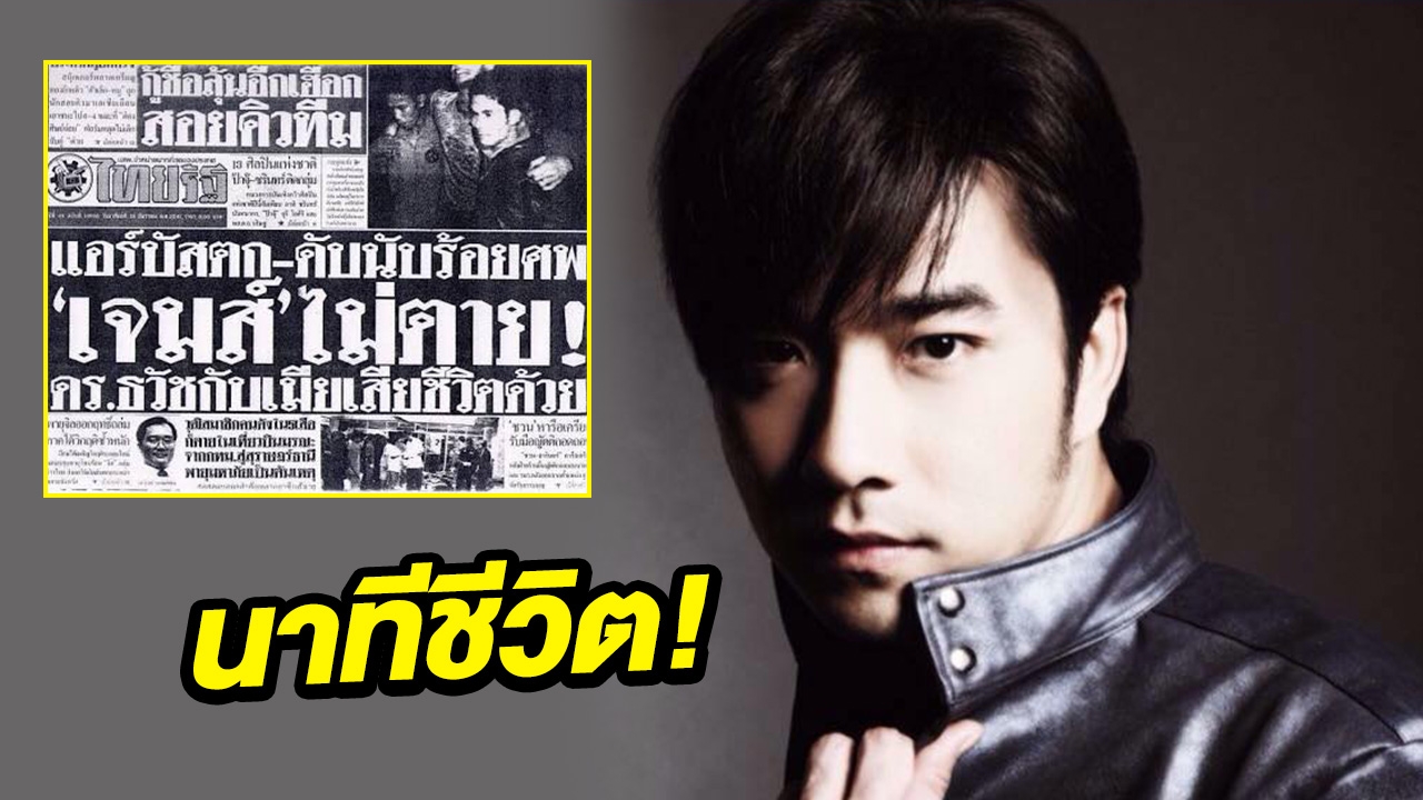 19 ปีที่ไม่มีใครเคยรู้! เจมส์ ยอมเล่าทุกนาทีระทึกตอนเครื่องบินตก(คลิป)