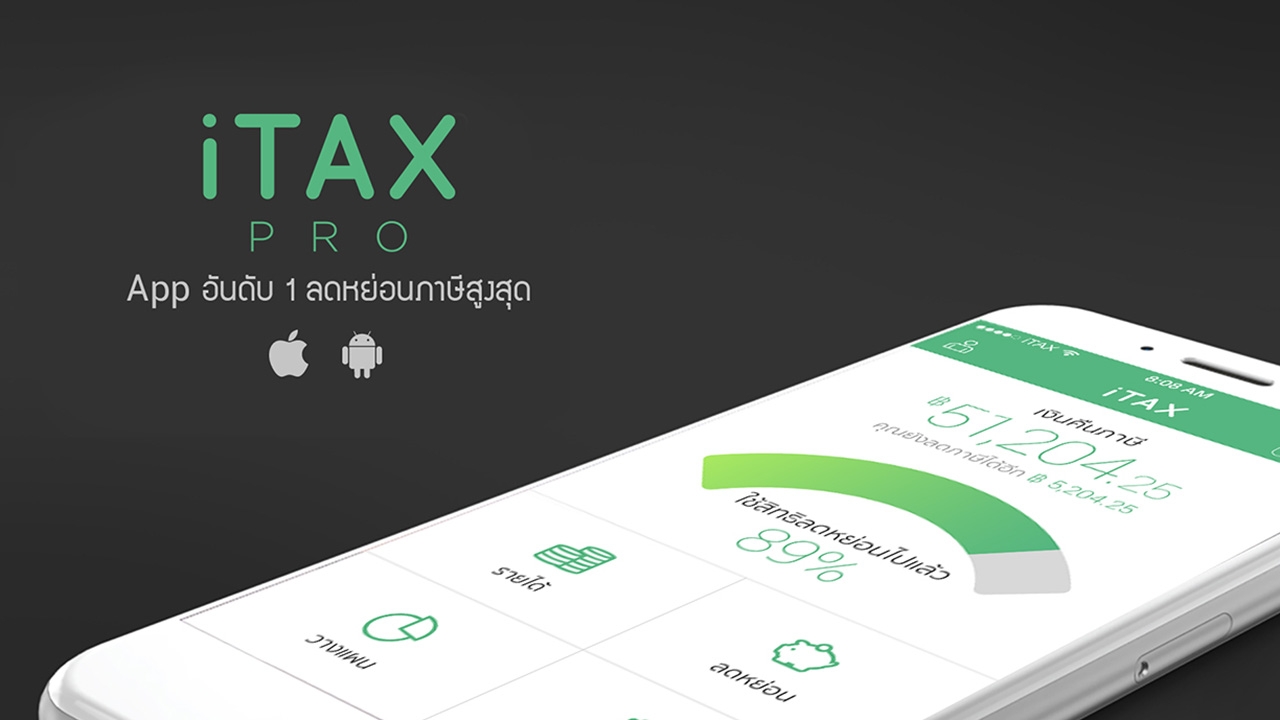 โค้งสุดท้ายภาษีปีนี้ ใช้แอปช่วยให้ได้เงินคืนภาษีสูงสุด โดย ดร.เรือบิน