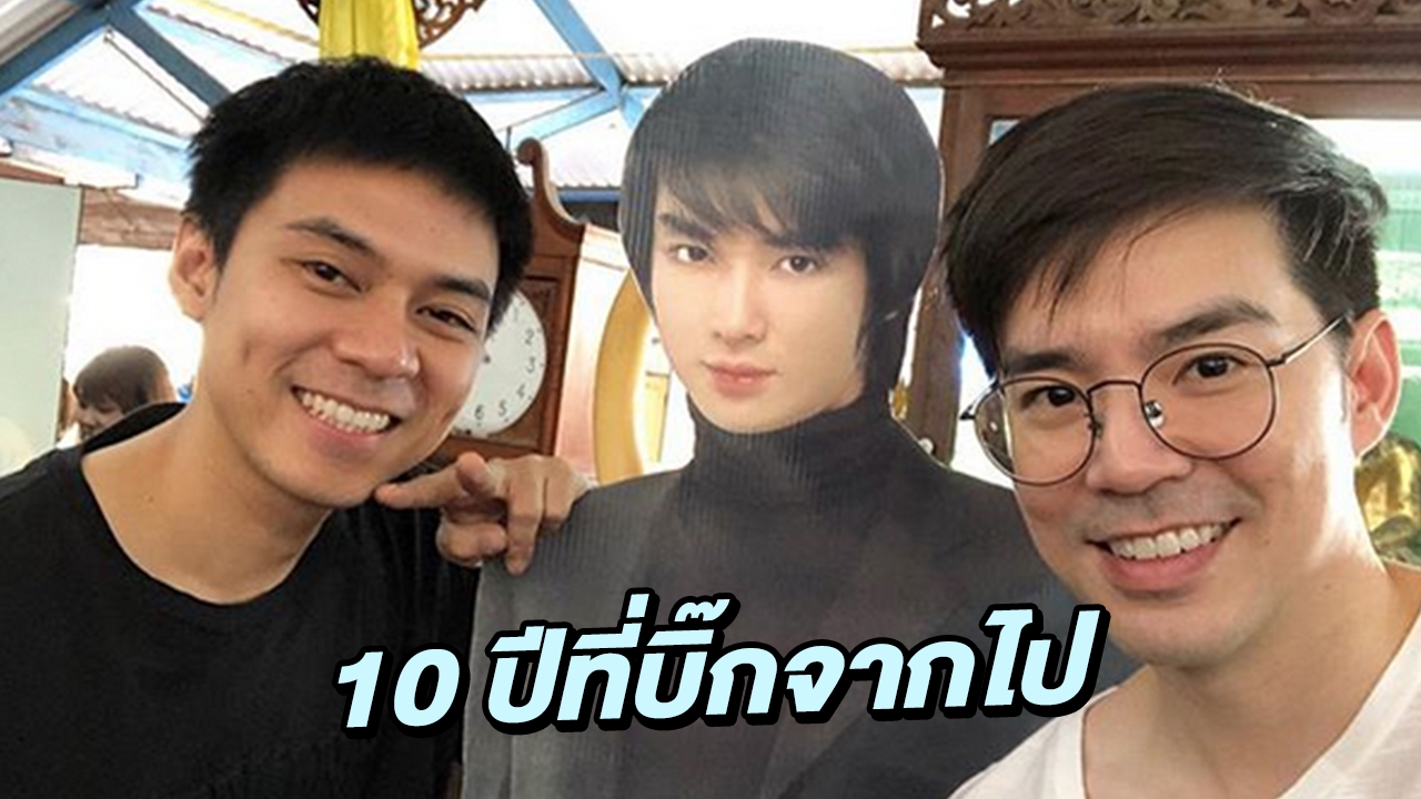 10 ปีที่จากไป แฟนคลับยังคิดถึง รวมตัวทำบุญครบรอบให้ บิ๊ก ดีทูบี