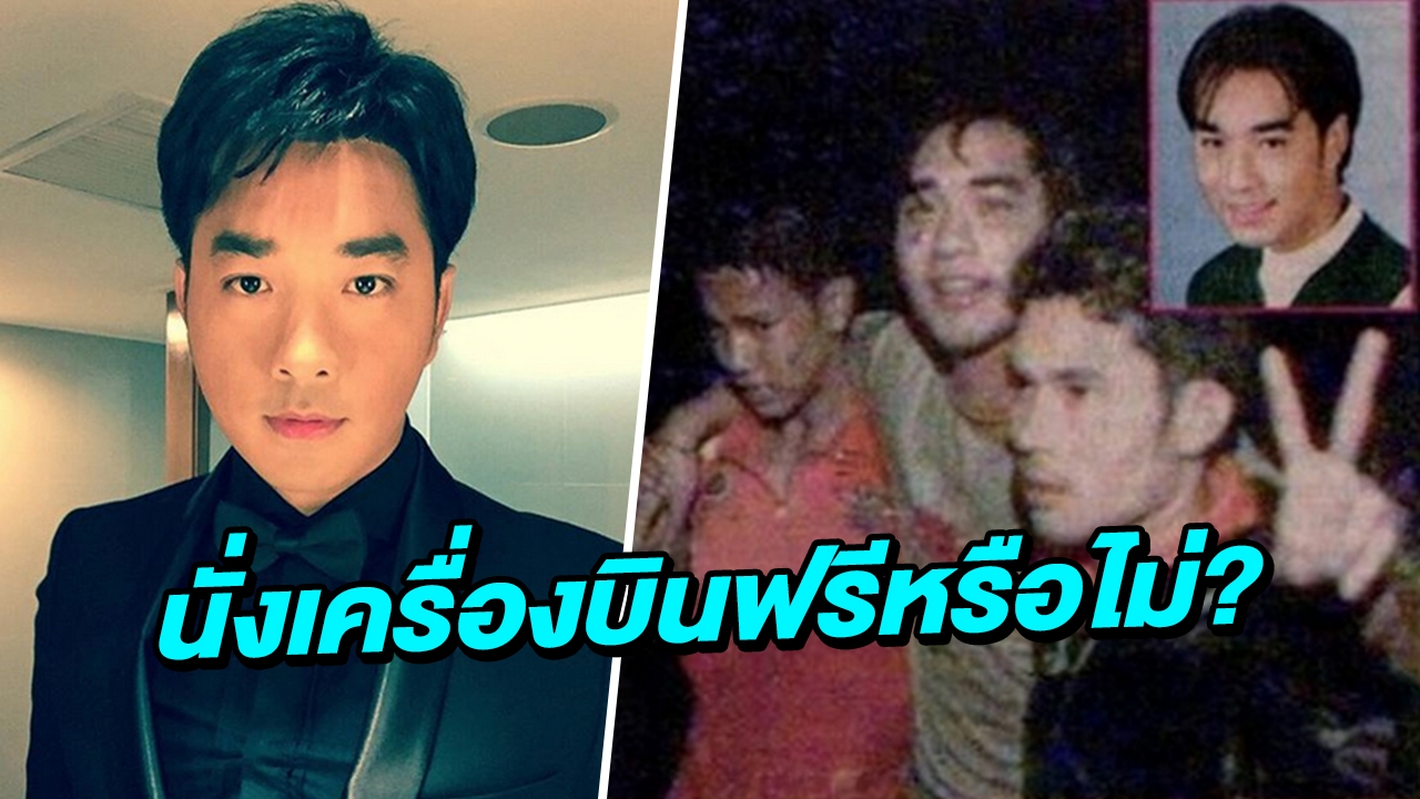 เจมส์ เรืองศักดิ์ ตอบหลังรอดเครื่องบินตก 19 ปีก่อน ได้นั่งฟรีตลอดชีวิต?