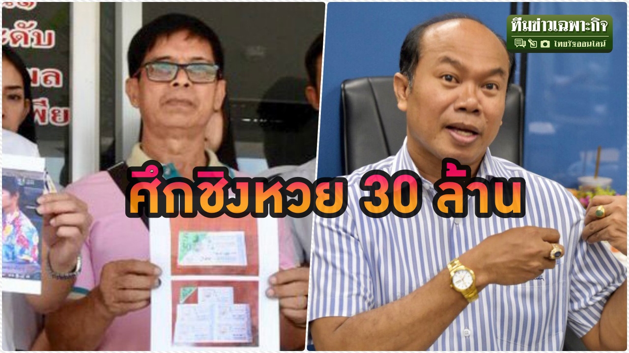 สรุปคดี หวยอลเวง 30 ล้าน ฟังทุกมุม คุณลุง อาจารย์ ตำรวจ (คลิป)