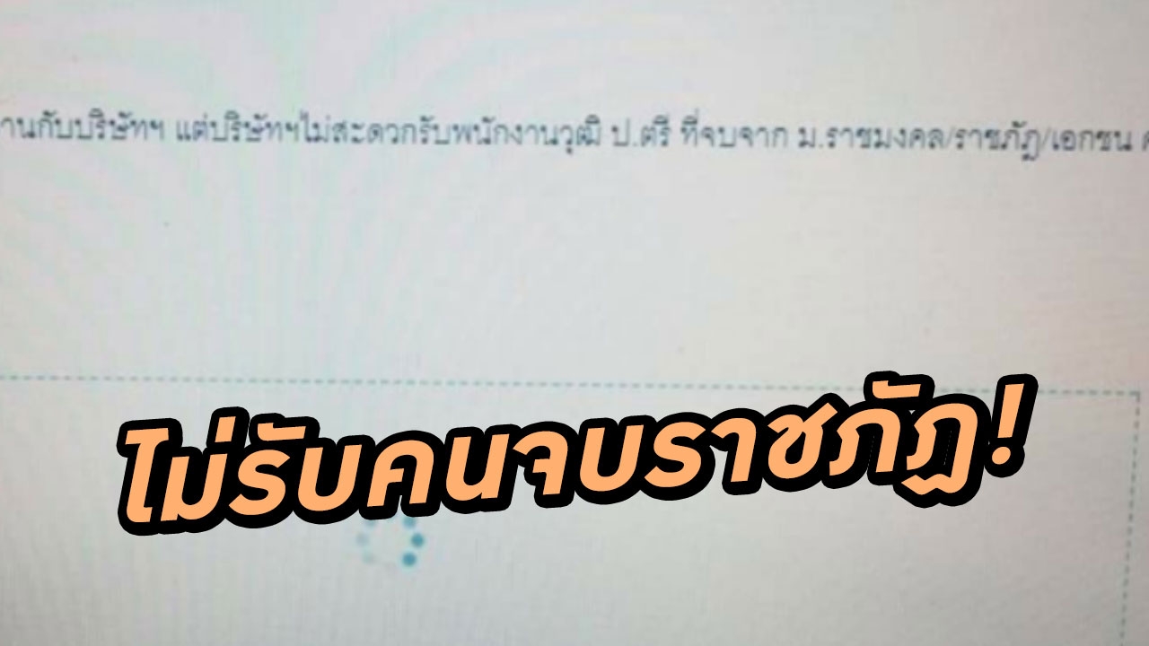 หนุ่มงง! บริษัทตอบกลับ ไม่รับคนจบ ป.ตรี ราชภัฏ-ราชมงคล-เอกชน 