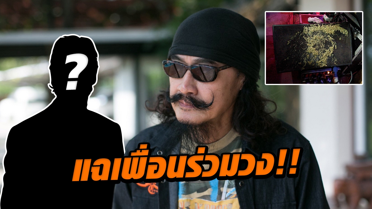 ด่าเดือด! เล็ก คาราบาว แฉเพื่อนร่วมวง สุดทนพฤติกรรมบัดซบ!