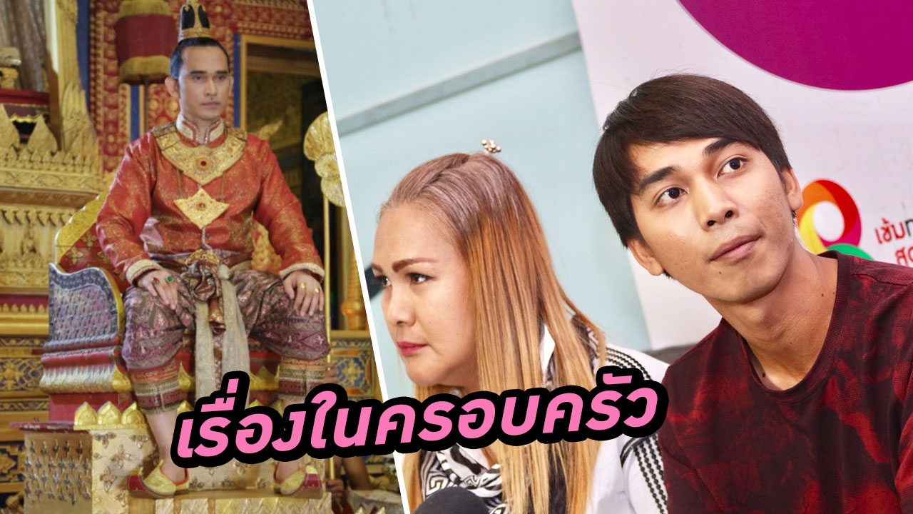 ปราบต์ปฎล รับแล้ว เจมส์ เป็นลูก! เรื่องอื่นขอคุยเองในครอบครัว