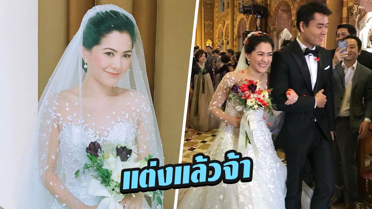 ด๊าดีดา! เป็นสาวเต็มตัว 'แนนซี่' นักร้องดังยุค 90 แต่งงานหนุ่มเกาหลี