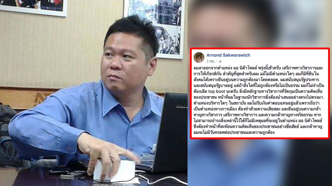 ผอ.นิด้าโพล ประกาศลาออก เหตุไม่สามารถเสนอผลงานวิชาการได้อย่างอิสระ