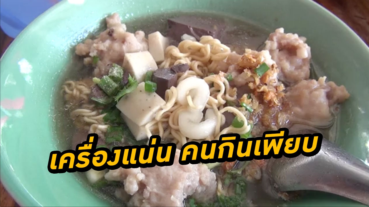 หิวเลย! แม่อ้อยก๋วยจั๊บโบราณ ขวัญใจเด็ก ม.สารคาม ชามใหญ่เครื่องแน่น (คลิป)