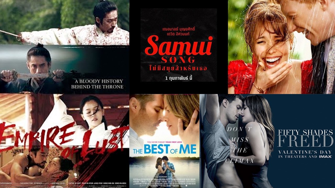 แฟนจ๋า ดูหนังกัน 5 หนัง 18 + รักปนสยิวรับเทศกาลวาเลนไทน์