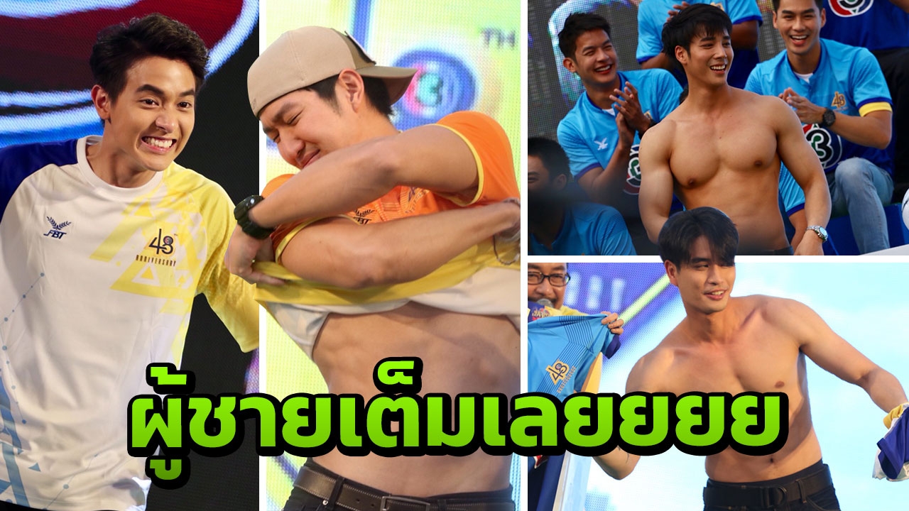 ผู้ชายเต็มเลย! ประมวลภาพพระเอกถอดเสื้อ โชว์นม น่ารัก ดูแล้วฝันดี