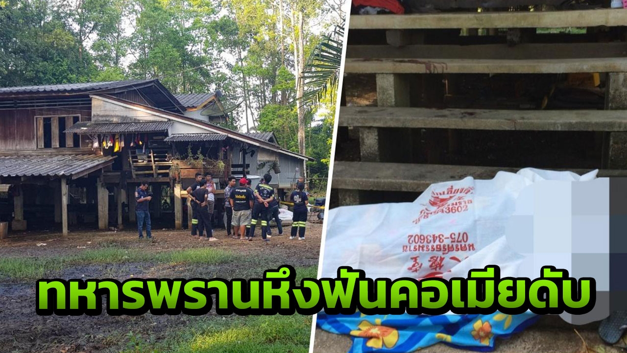 ทหารพรานหึงโหด ลางานกลับบ้าน คิดว่าเมียมีชายอื่น คว้าขวานสับคอดับสยอง