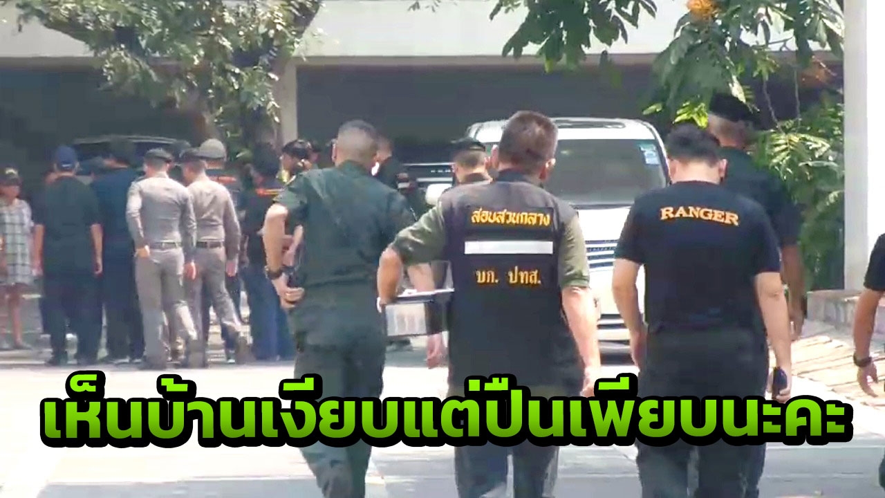 ค้นบ้าน 'เปรมชัย' ไม่เจอซากสัตว์ แต่พบมีงาช้าง-ปืนสั้น ไรเฟิลซุ่มยิง