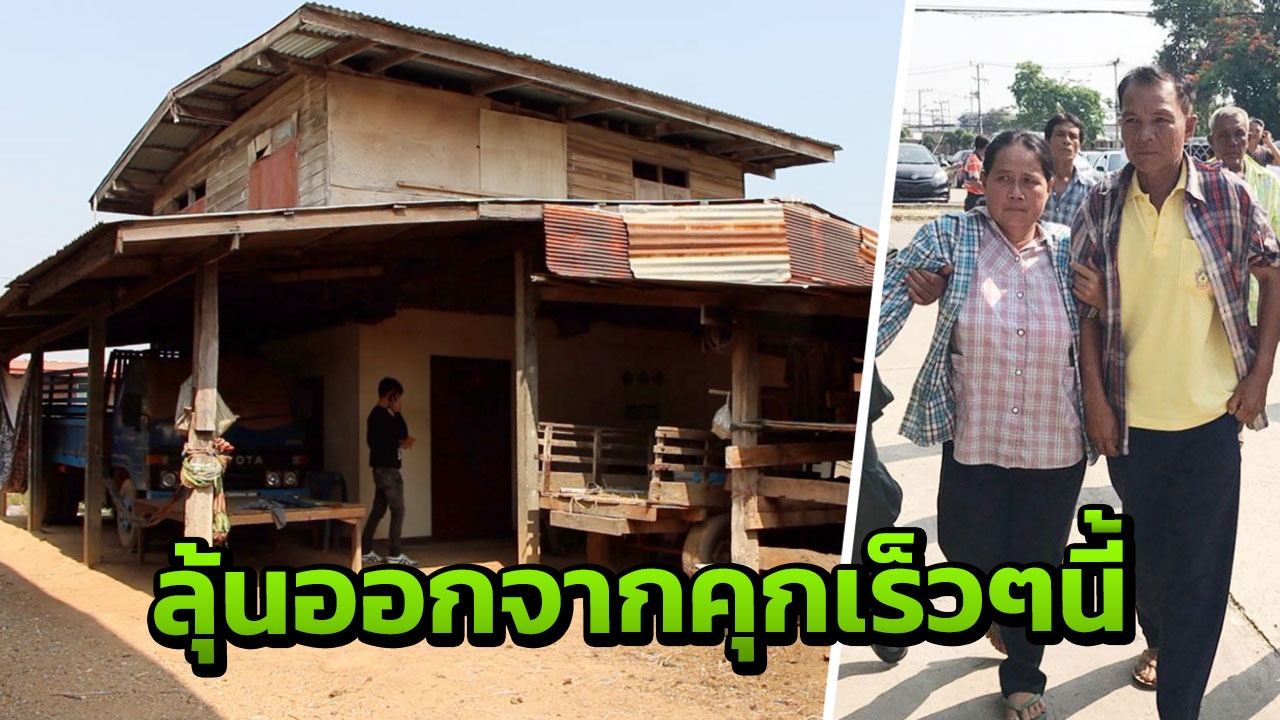เผยผัวเมียเก็บเห็ด เป็นนักโทษชั้นดีมาก ติด 5 ปี ญาติลุ้นออกคุกเดือนนี้