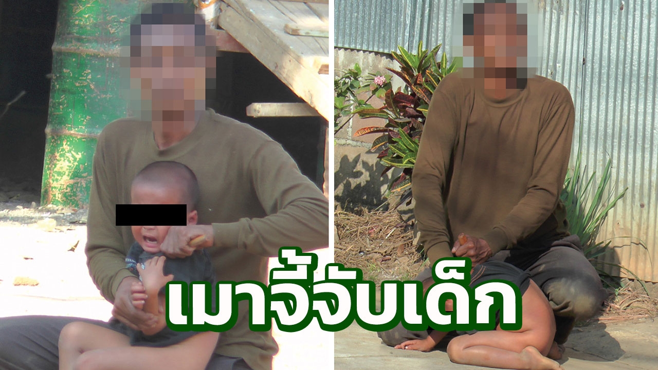 นาทีชีวิต! หนุ่มเมียนมาเมายา ถือเคียวจ่อคอ จับเด็กเป็นตัวประกัน