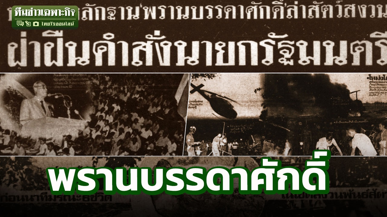 3 นาทีคดีดัง : พรานบรรดาศักดิ์ ตำนานนักล่า (ฆ่า) ทุ่งใหญ่นเรศวร (คลิป)