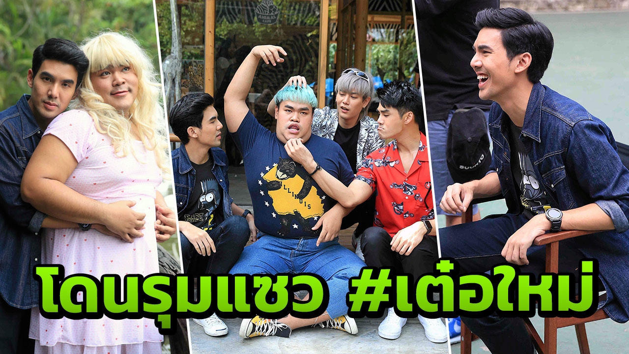 เต๋อ ประเดิม ‘นี่เพื่อนเอง ซีซั่น2’ เขินไปไม่เป็น!โดนรุมแซว #เต๋อใหม่