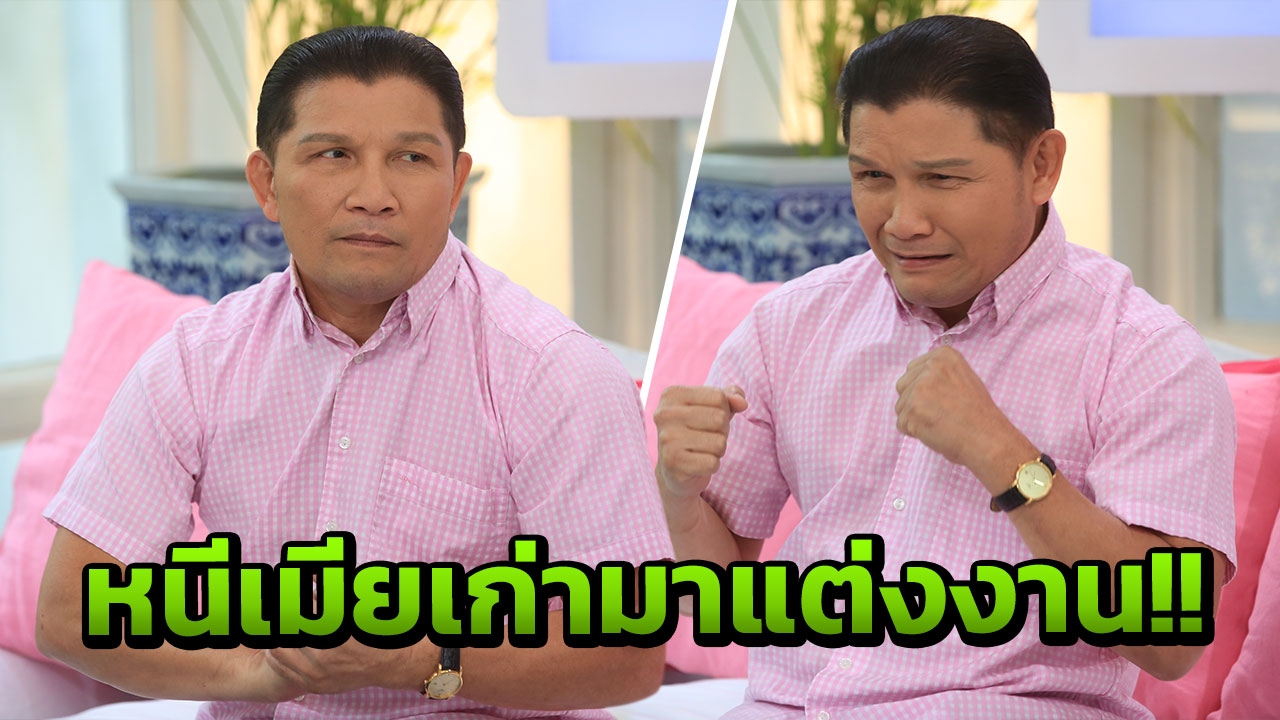 เขาทราย เฉลยปมเลิกเมียเก่า ยอมเสี่ยง! หนีมาแต่งเมียปัจจุบัน (คลิป) 