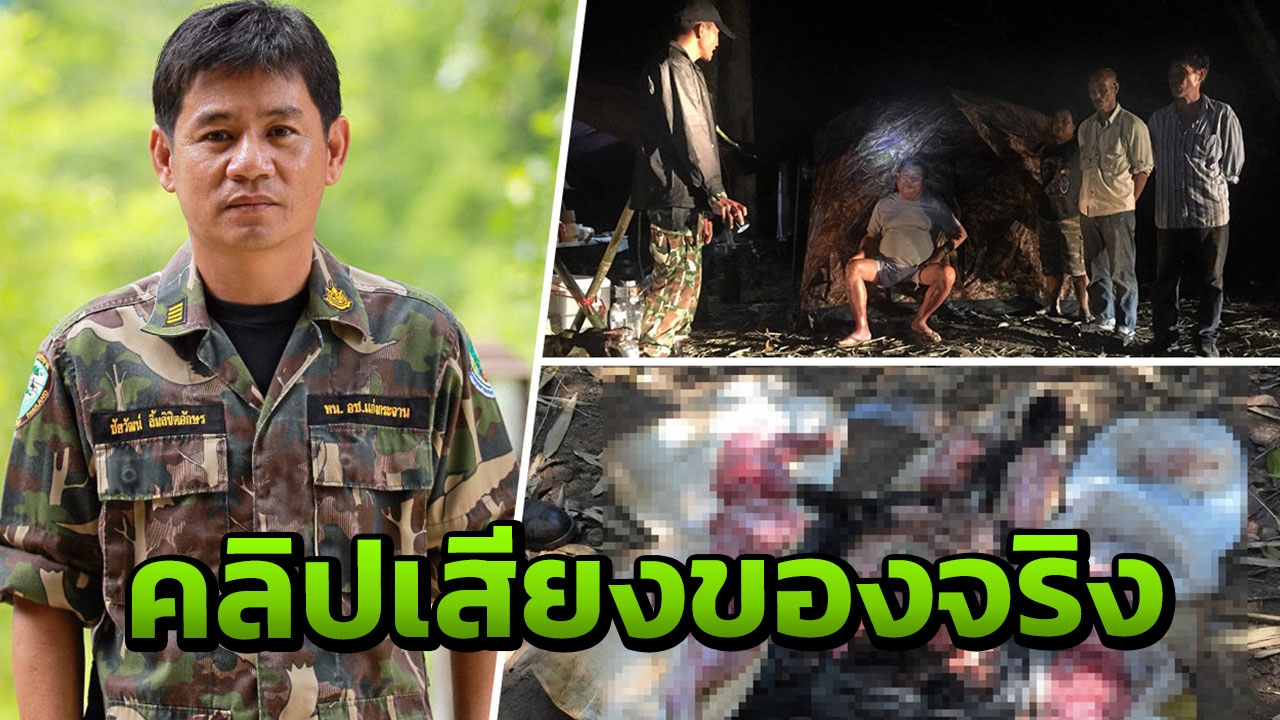 ชัยวัฒน์ ยันคลิปจริง! ทีม 'เปรมชัย' ต่อรอง พบพกเกลืออยู่ป่าได้ 2 เดือน