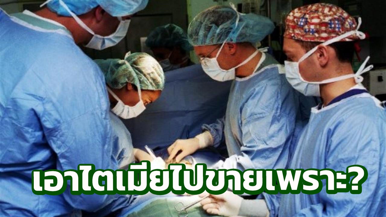 จับสามีสุดแสบ! หลอกเมียผ่าไส้ติ่ง แต่แอบตัดไตไปขายแทนสินสอด