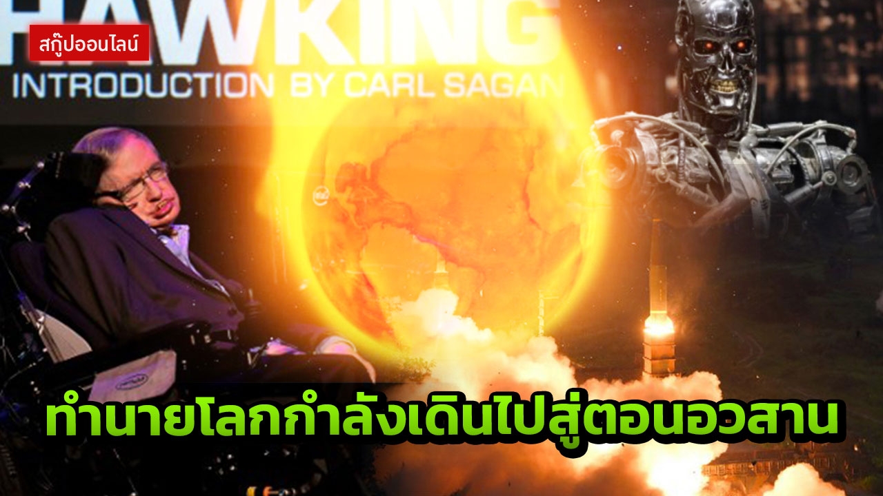 หรือเราต้องไปอยู่ดาวอังคารกันจริงๆ ‘ฮอว์กกิ้ง’ทายชะตาโลกเดินไปสู่จุดจบ