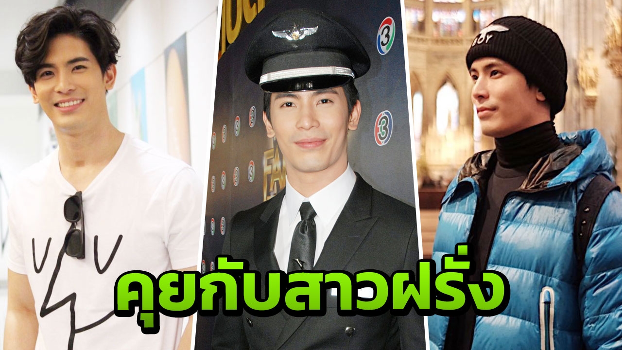 ‘สน’ กำลังมีความรัก แอ่นอกรับคุยสาวฝรั่ง
