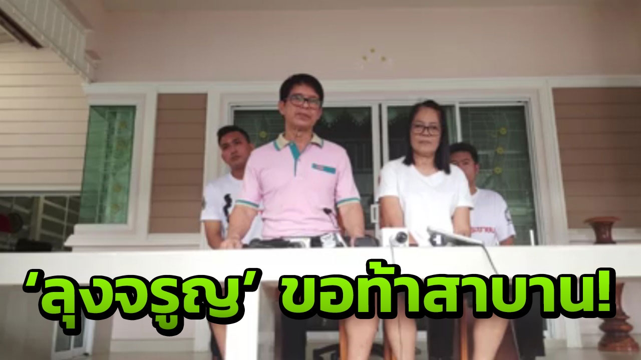 'ลุงจรูญ' ท้าสาบานศาลหลักเมือง ใครโกหกเรื่องหวย 30 ล้าน ขอให้ชิบหาย