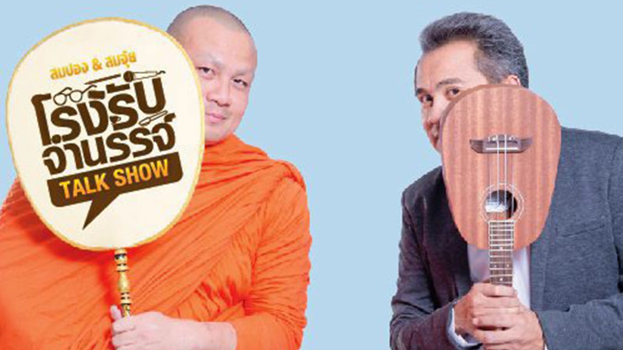 ทอล์กโชว์ โรงรับจำนรรจ์