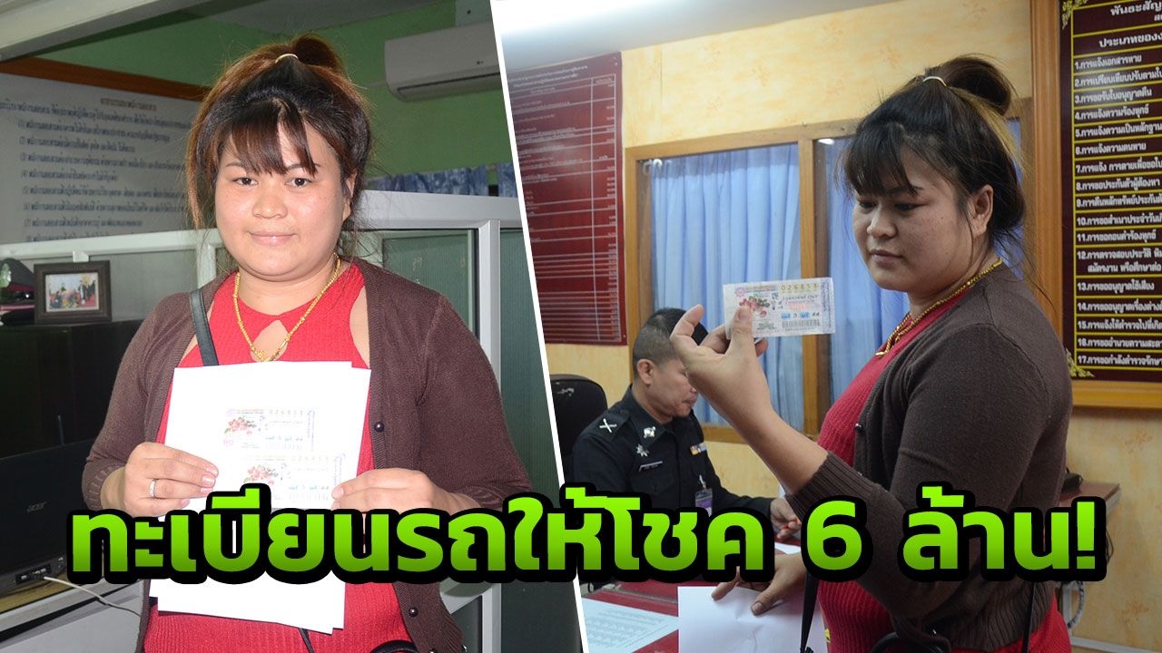 ทะเบียนรถให้โชค! แม่บ้านทหารอากาศ กองบินโคราช ถูกรางวัลที่1 รับ6ล้าน 