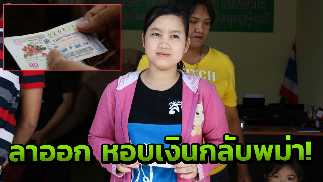 รวยแล้วค่ะ สาวพม่าถูกรางวัลที่ 1 กลับบ้านไปเป็นมหาเศรษฐี 240 ล้านจัต! 