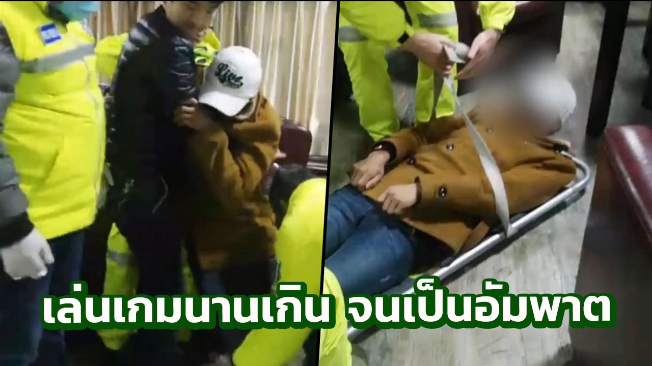 อวสานเกมเมอร์! หนุ่มจีนเป็นอัมพาตคาร้านคอมฯ หลังเล่นเกมมาราธอน 20 ชม.