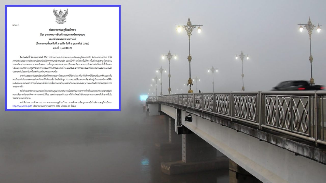 เตรียมหนาว! ไทยตอนบน อุณหภูมิจ่อลด 4-6 องศาฯ กทม. อากาศเย็นต่อเนื่อง