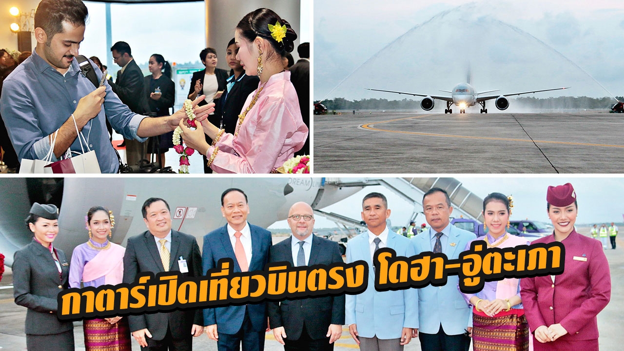 กาตาร์แอร์เวย์ส เปิดเส้นทางบินใหม่ในไทย บินตรงจากโดฮาลงอู่ตะเภา  (คลิป)