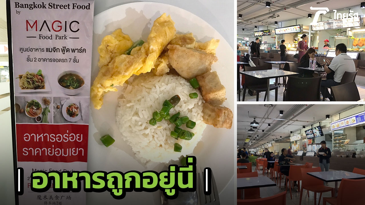 เปิดลายแทงศูนย์อาหารราคาไม่แพง สนามบินดอนเมือง