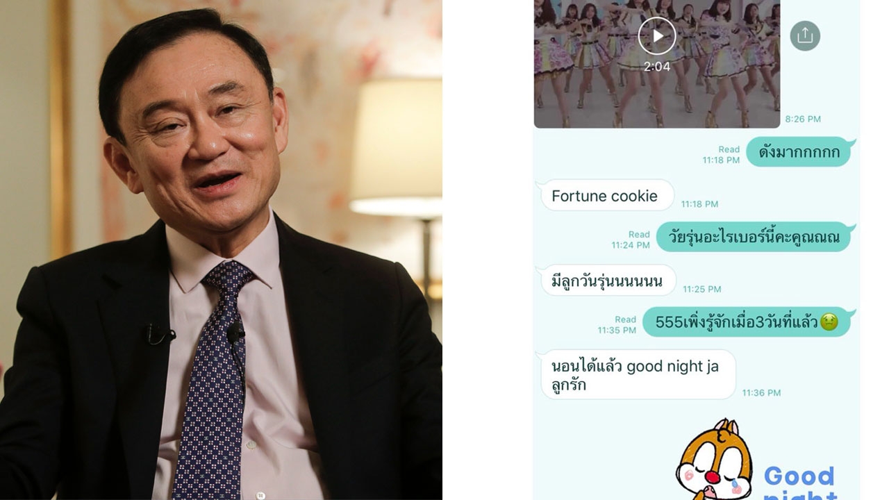 ลูกสาวยังทึ่ง! ทักษิณ ก็รู้จัก BNK48 คุกกี้เสี่ยงทาย 