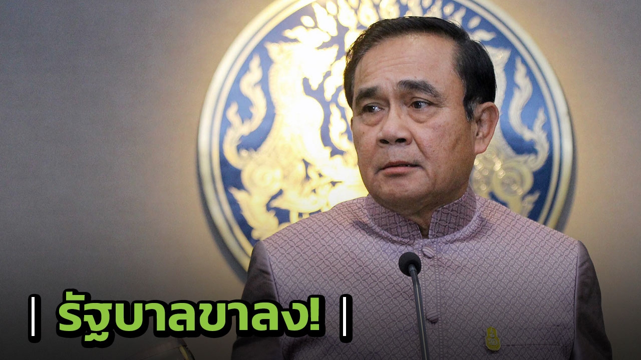 ฟังนายกฯ พูดเอง ยอมรับรัฐบาลขาลง วอนเห็นใจ