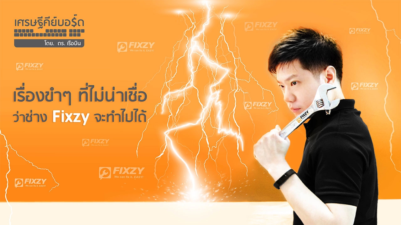 เรื่องขำๆ ที่ไม่น่าเชื่อว่าช่าง Fixzy จะทำไปได้!