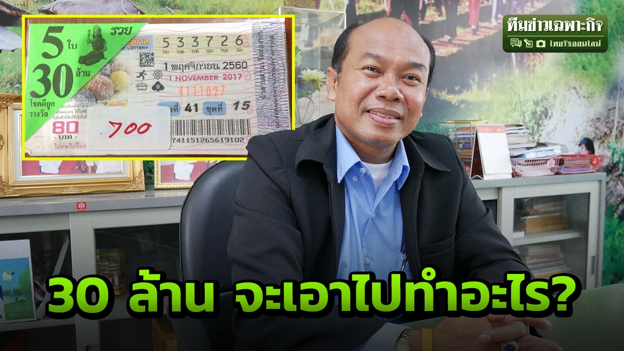 เปลือยใจครูปรีชา ถ้าชนะคดีหวย 30 ล้าน จะเอาเงินไปทำอะไร? (ชมคลิป)