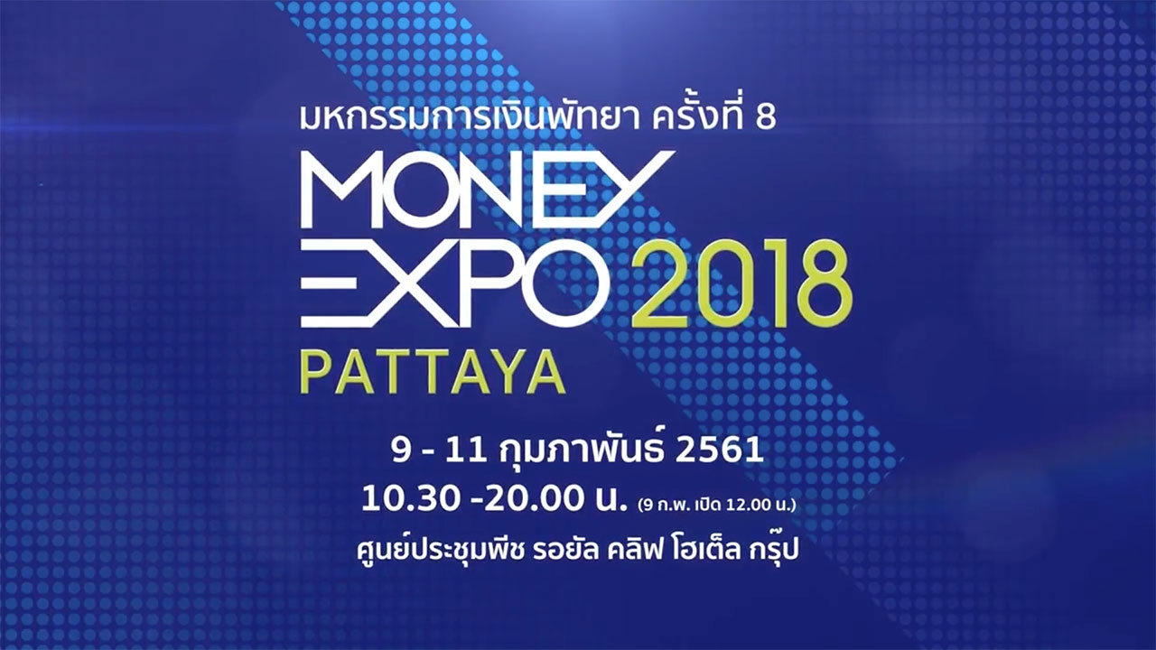 Money Expo พัทยา ครั้งที่ 8 รับอีอีซีเมืองรองใหม่กรุงเทพฯ