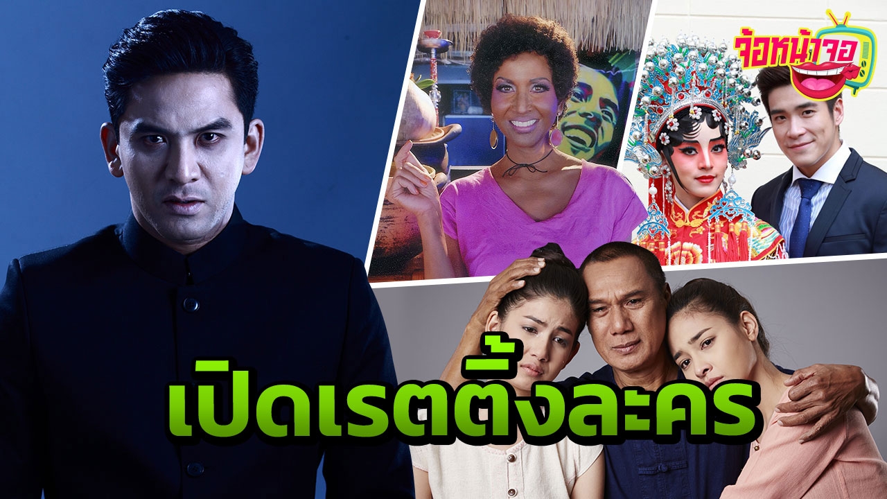 เปิดเรตติ้งละคร ช่อง3 ช่อง7 ช่องONE คนดูเปลี่ยนไป จนมีเรื่องเหลือเชื่อ