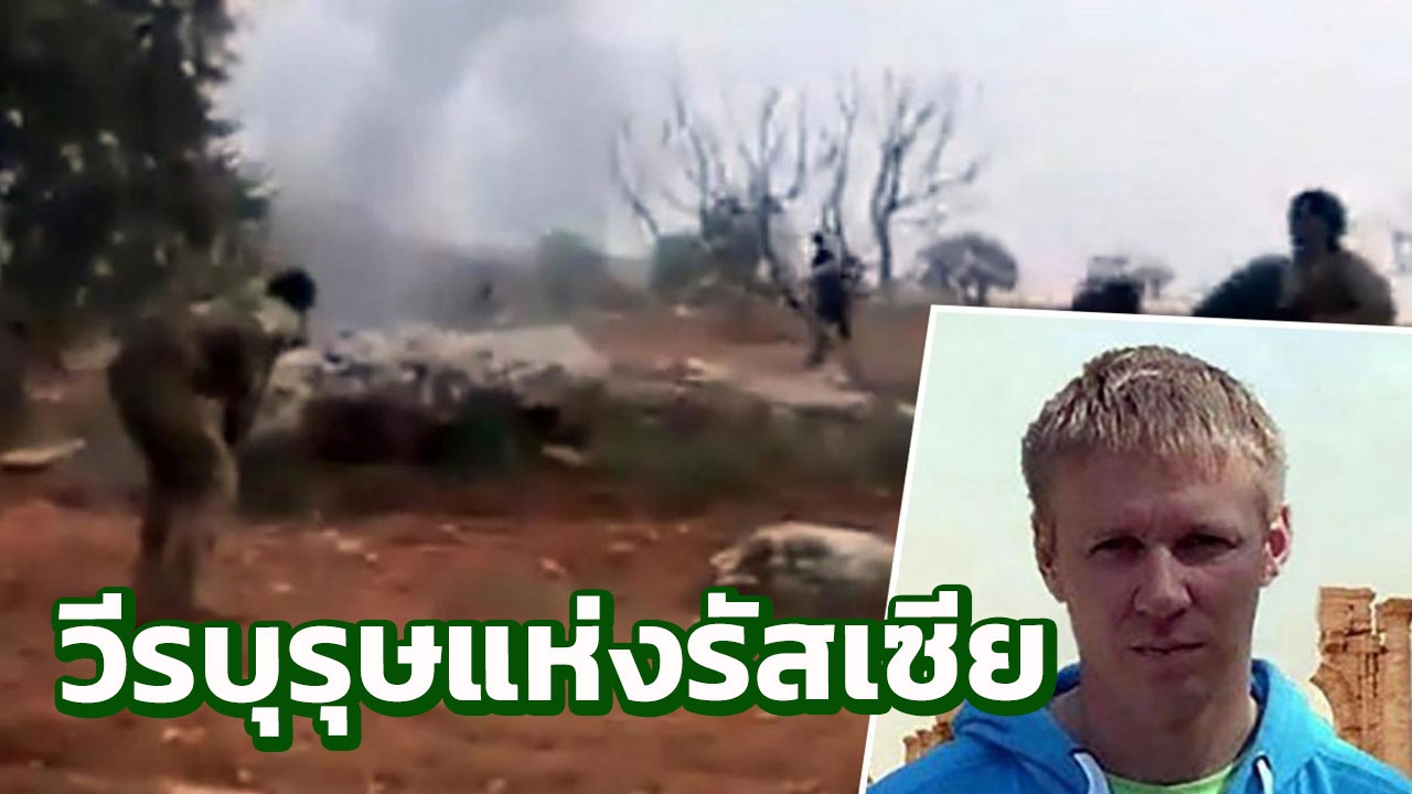 คลิปใหม่เผย! นักบินรัสเซียระเบิดตัวตาย ไม่ยอมโดนกบฏซีเรียจับ (คลิป)